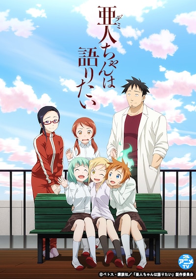 TVアニメ「亜人ちゃんは語りたい」キービジュアル