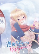 TVアニメ「道産子ギャルはなまらめんこい」ティザービジュアル(c)伊科田海／集英社・道産子ギャルはなまらめんこい製作委員会