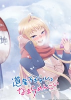 TVアニメ「道産子ギャルはなまらめんこい」ティザービジュアル (c)伊科田海／集英社・道産子ギャルはなまらめんこい製作委員会