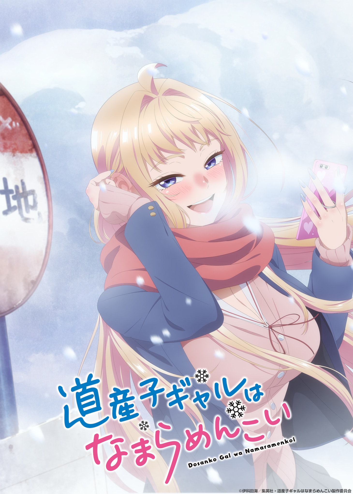 TVアニメ「道産子ギャルはなまらめんこい」ティザービジュアル(c)伊科田海／集英社・道産子ギャルはなまらめんこい製作委員会