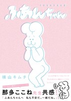 「ふあんちゃん」（帯付き）