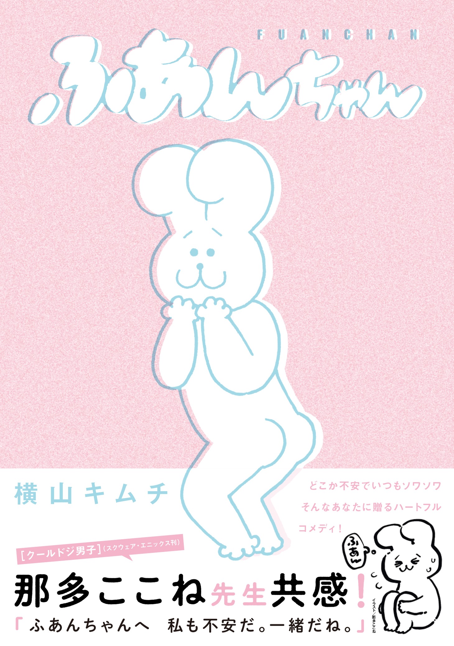 「ふあんちゃん」（帯付き）