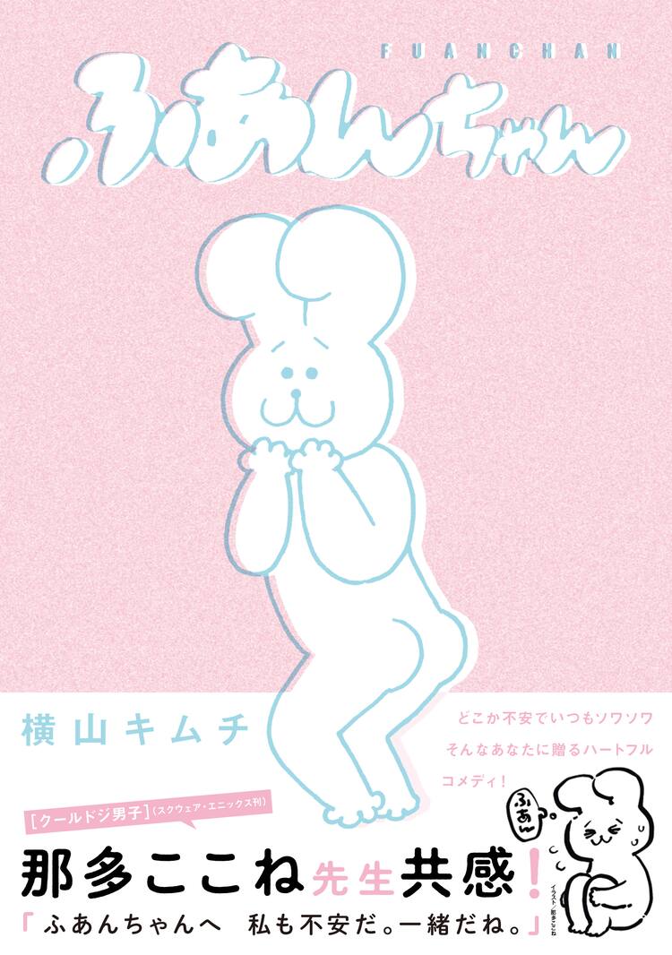 那多ここねも推薦 横山キムチが描く ゆるくて不安 な4コマコメディ1巻 試し読みあり コミックナタリー