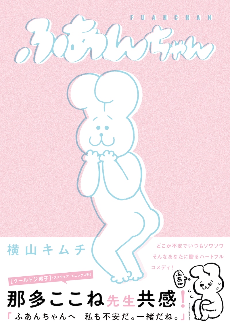 「ふあんちゃん」（帯付き）