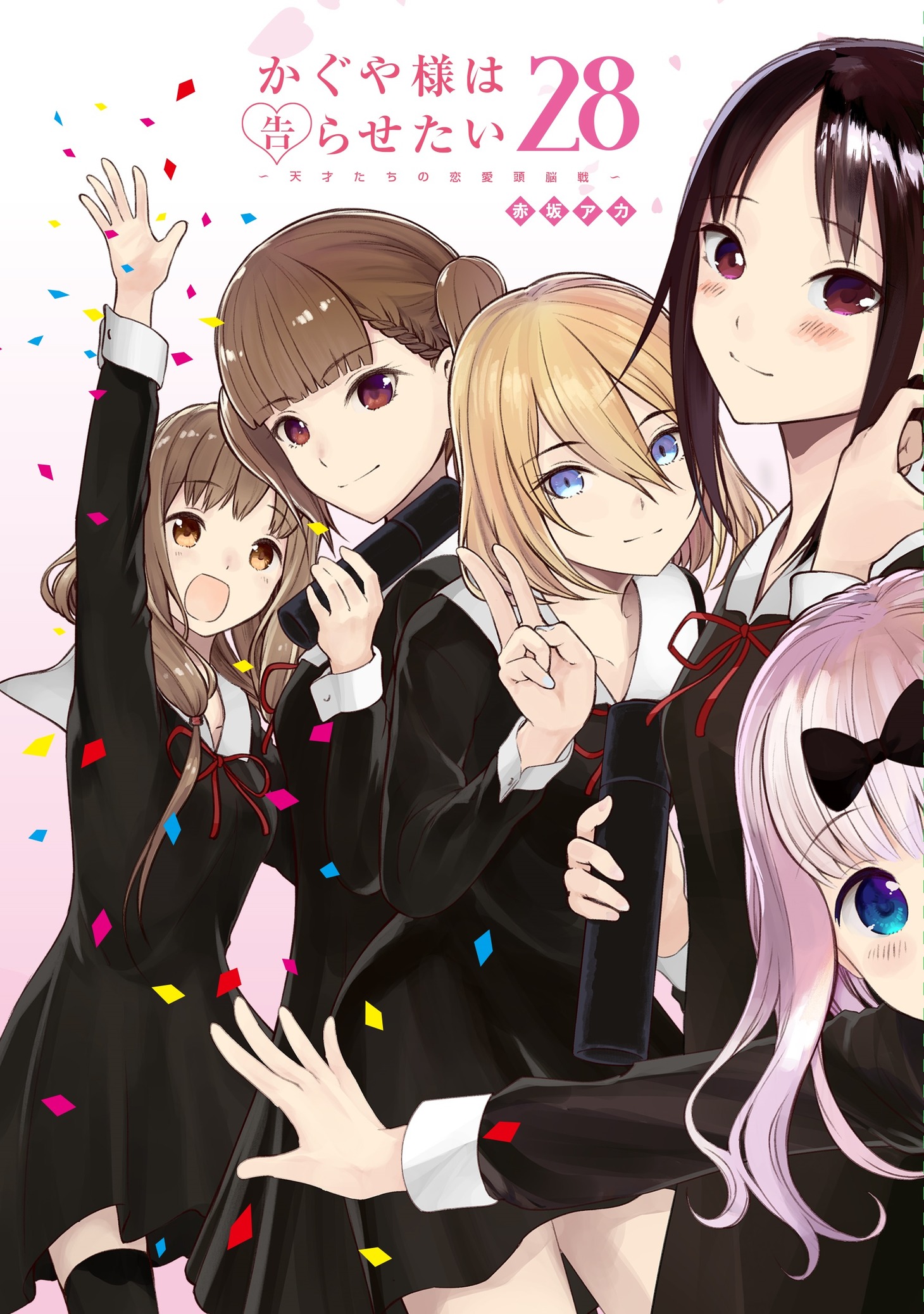 「かぐや様は告らせたい～天才たちの恋愛頭脳戦～」28巻 (c)赤坂アカ/集英社
