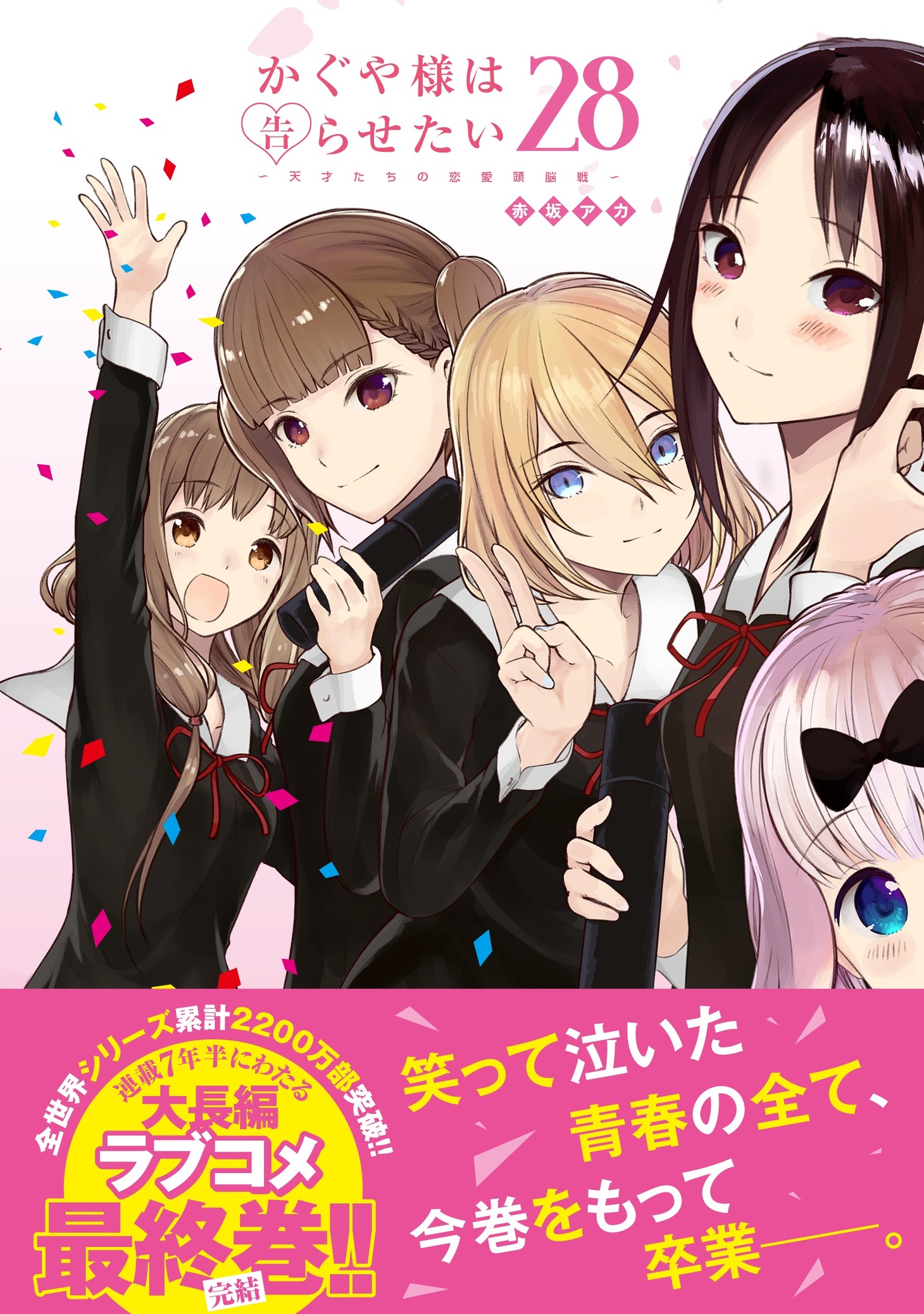 「かぐや様は告らせたい～天才たちの恋愛頭脳戦～」28巻（帯付き） (c)赤坂アカ/集英社