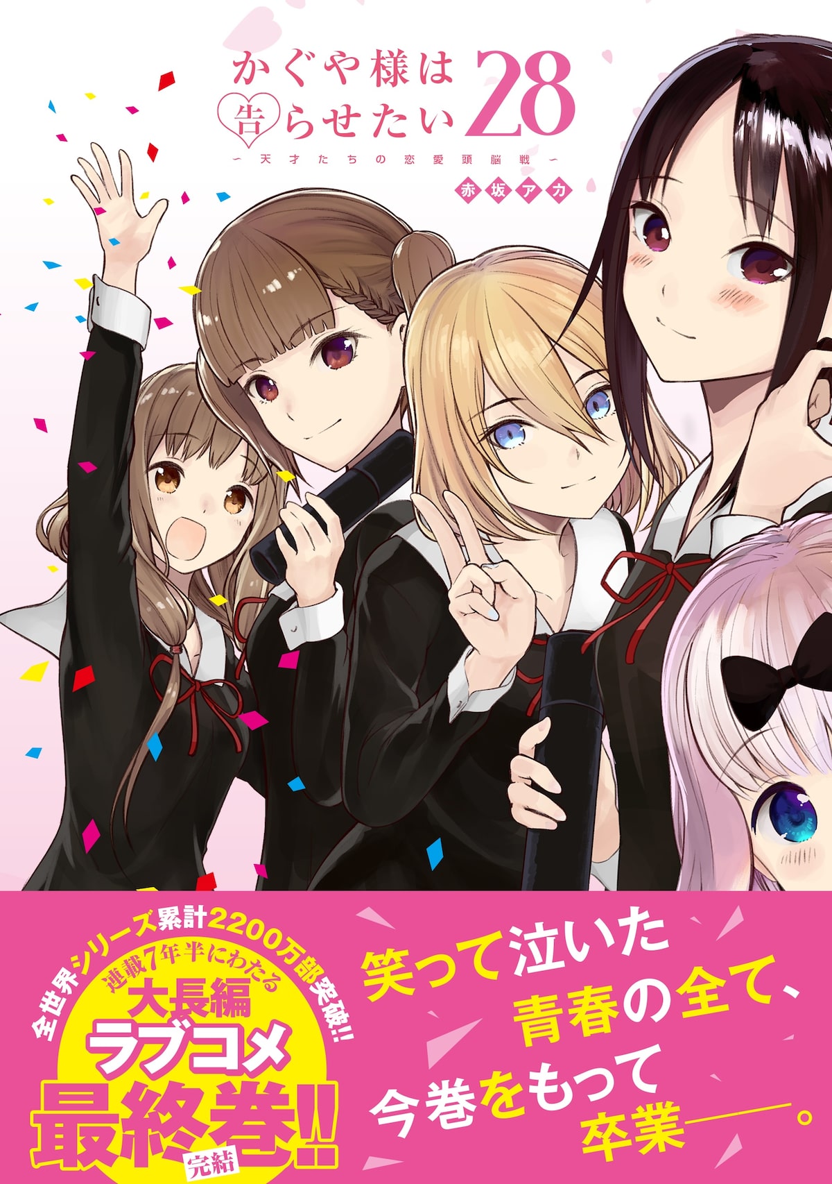 かぐや様 最終巻発売 アニメ 映画キャストや作家以上参加のファンブックも 動画あり コミックナタリー かぐや様 最終巻発売 アニメ 映画キャストや作家以上参加のファンブックも 動画あり コミックナタリー