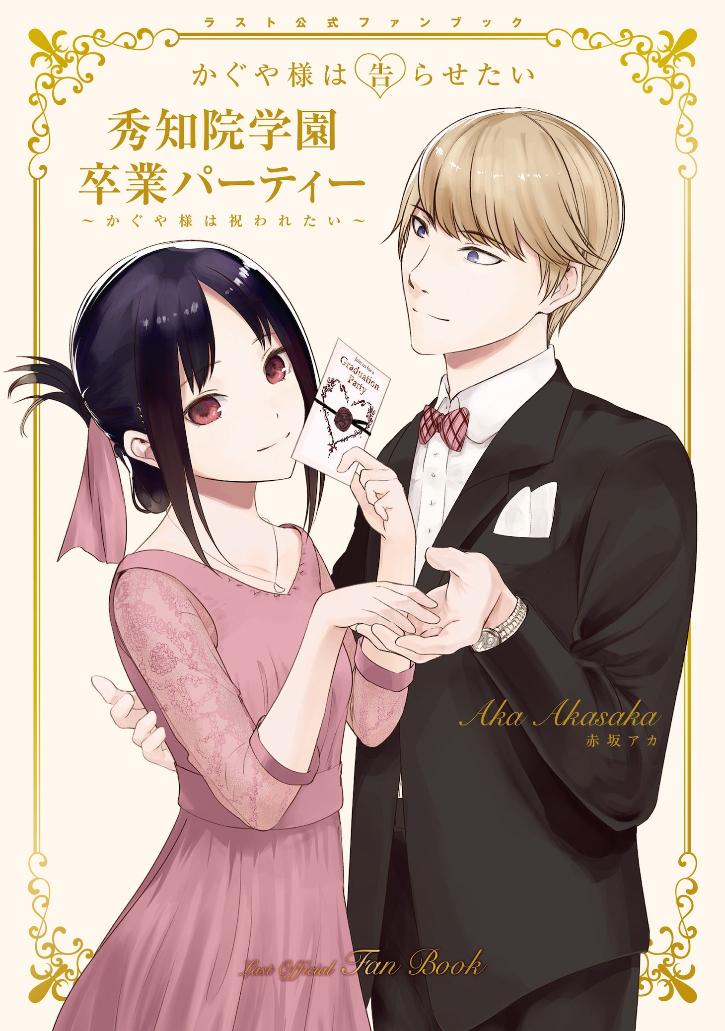 「『かぐや様は告らせたい』ラスト公式ファンブック 秀知院学園卒業パーティー～かぐや様は祝われたい～」 (c)赤坂アカ/集英社