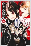 「かぐや様を語りたい」8巻 (c)赤坂アカ・G3井田/集英社