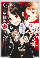 「かぐや様を語りたい」8巻 (c)赤坂アカ・G3井田/集英社