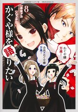 「かぐや様を語りたい」8巻 (c)赤坂アカ・G3井田/集英社