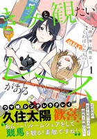 「きみと観たいレースがある」1巻（帯付き）