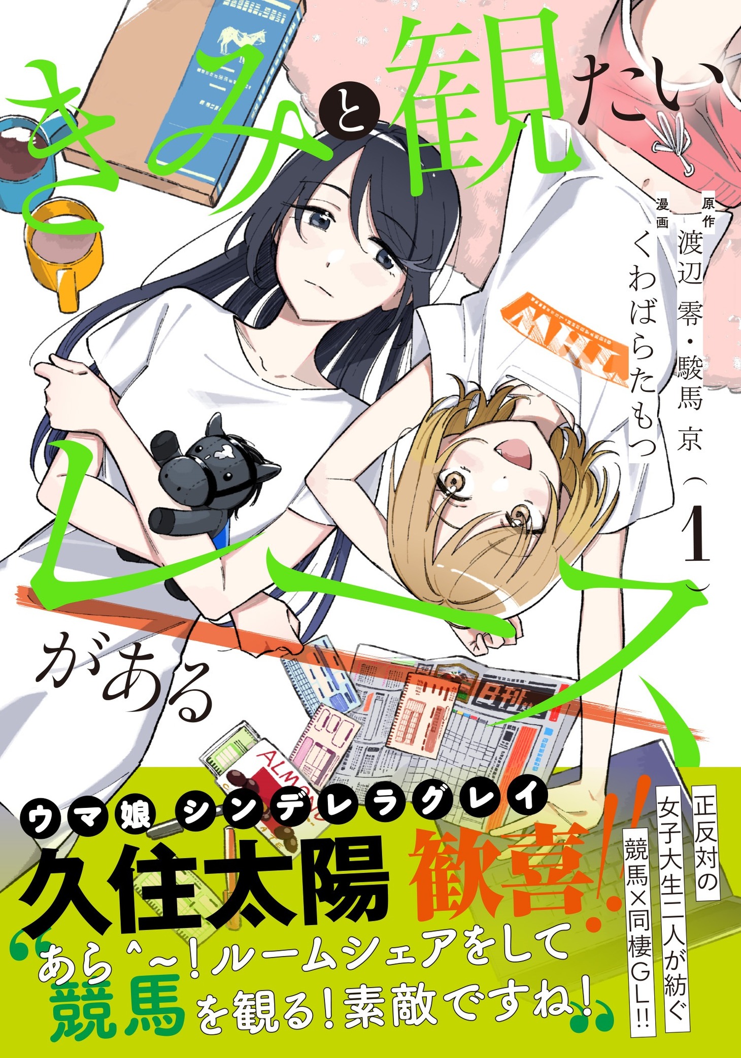「きみと観たいレースがある」1巻（帯付き）