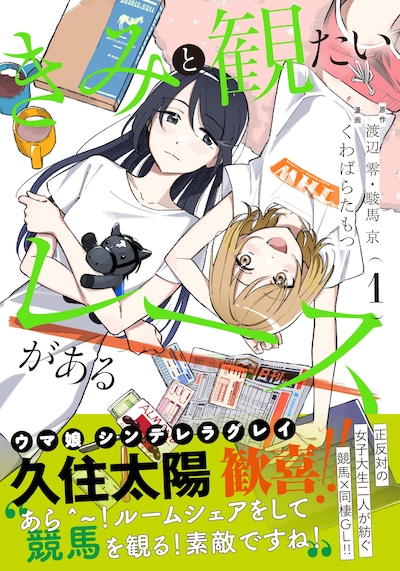 「きみと観たいレースがある」1巻（帯付き）