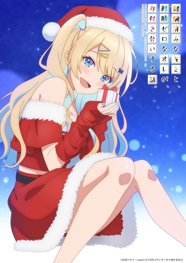 「経験済みなキミと、経験ゼロなオレが、お付き合いする話。」クリスマスビジュアル (c)長岡マキ子・ magako/KADOKAWA/ キミゼロ製作委員会