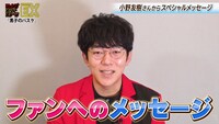 小野友樹からのビデオメッセージ。 (c)SHUEISHA Inc. All rights reserved.