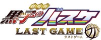 アニメ映画「劇場版 黒子のバスケ LAST GAME」ロゴ (c)藤巻忠俊／集英社・劇場版「黒子のバスケ」製作委員会