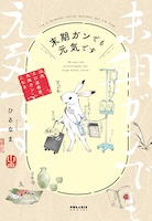 「末期ガンでも元気です 38歳エロ漫画家、大腸ガンになる」