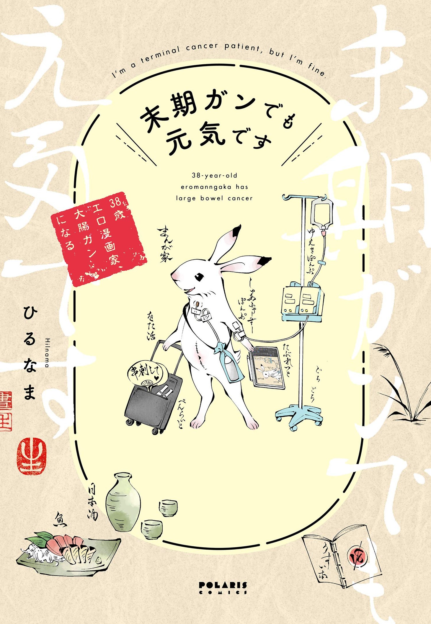 「末期ガンでも元気です 38歳エロ漫画家、大腸ガンになる」