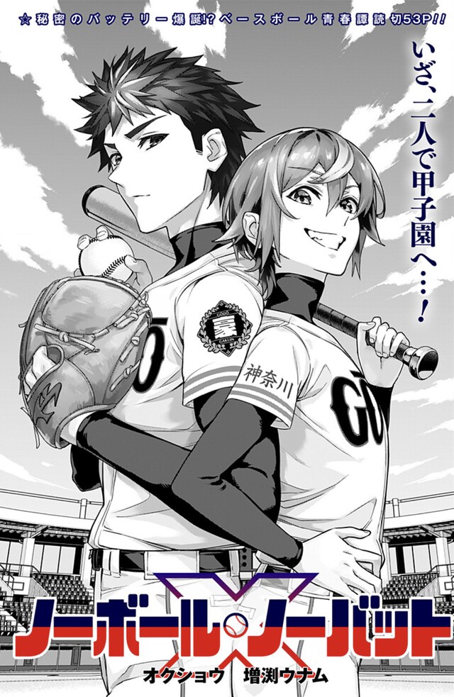 「ノーボール・ノーバット」扉ページ (c)オクショウ・増渕ウナム/集英社