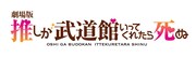 「劇場版 推しが武道館いってくれたら死ぬ」ロゴ