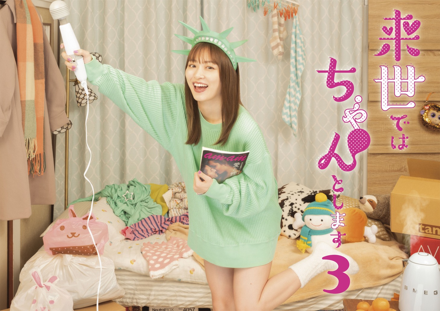 「来世ではちゃんとします3」メインビジュアル (c)「来世ではちゃんとします3」製作委員会