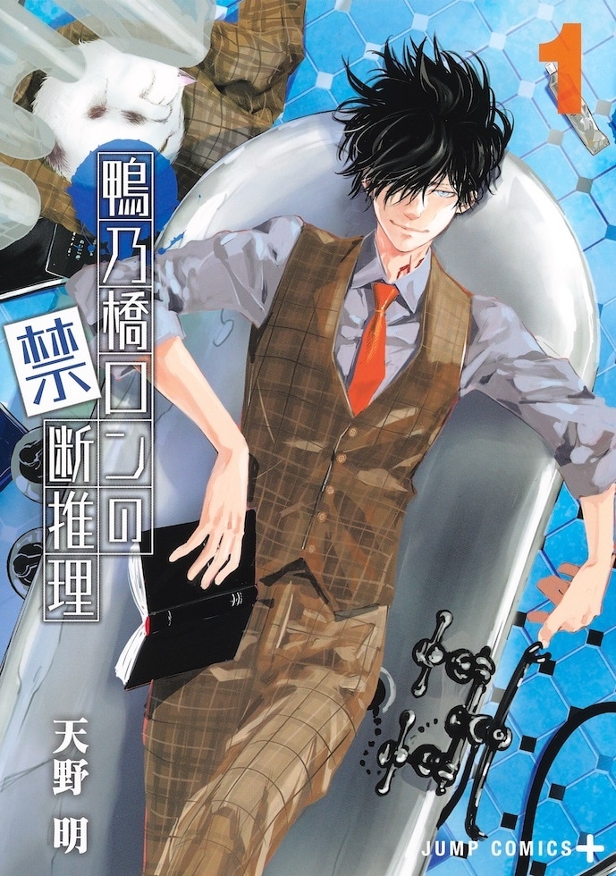 「鴨乃橋ロンの禁断推理」1巻(c)天野明/集英社