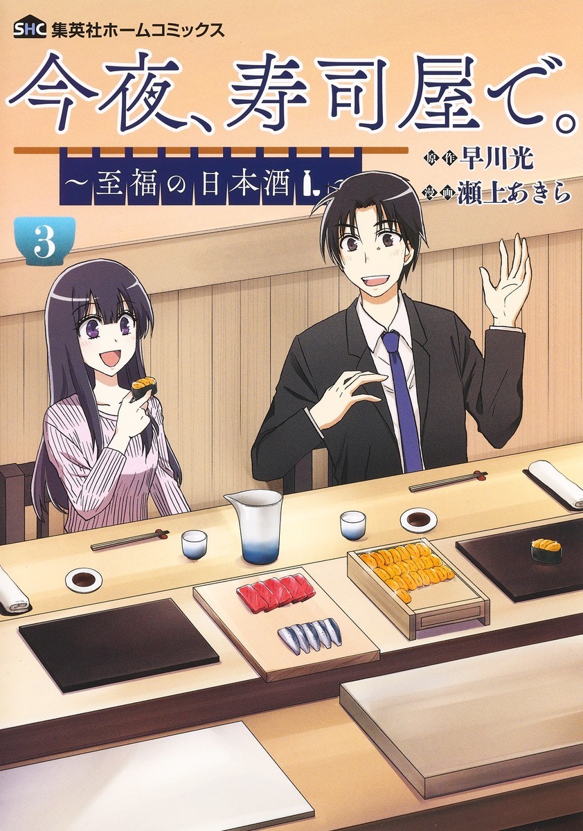 「今夜、寿司屋で。～至福の日本酒～」3巻