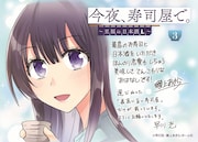 「今夜、寿司屋で。～至福の日本酒～」のPOP。