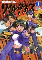 「ワイルダネス」1巻