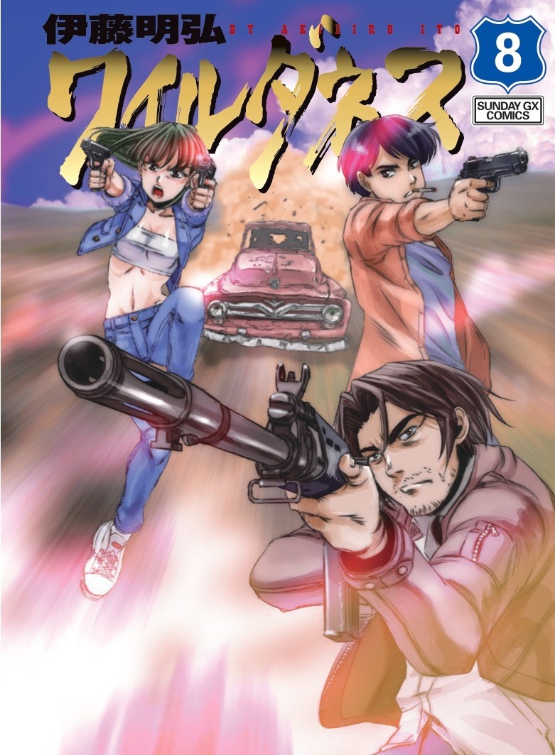 「ワイルダネス」8巻