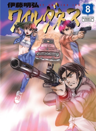 「ワイルダネス」8巻