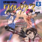 伊藤明弘「ワイルダネス」13年ぶり新刊!利き手ではない左手で執筆、無料公開施策も