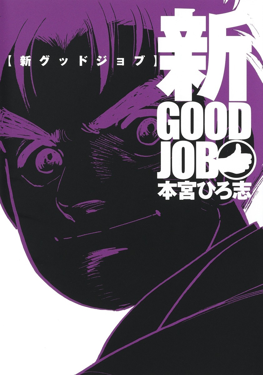 「新グッドジョブ」