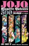 「JOJO's Bizarre Quizzes 500 ジョジョの奇妙な問題集」(c)荒木飛呂彦&LUCKY LAND COMMUNICATIONS/集英社