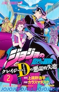 「ジョジョの奇妙な冒険 クレイジー・Dの悪霊的失恋」2巻(c)LUCKY LAND COMMUNICATIONS・上遠野浩平・カラスマタスク/集英社