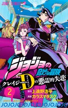「ジョジョの奇妙な冒険 クレイジー・Dの悪霊的失恋」2巻(c)LUCKY LAND COMMUNICATIONS・上遠野浩平・カラスマタスク/集英社