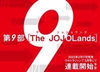 「The JOJOLands（ザ・ジョジョランズ）」告知画像