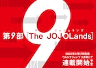 荒木飛呂彦「ジョジョの奇妙な冒険」第9部“The JOJOLands”2月発売のUJで始動