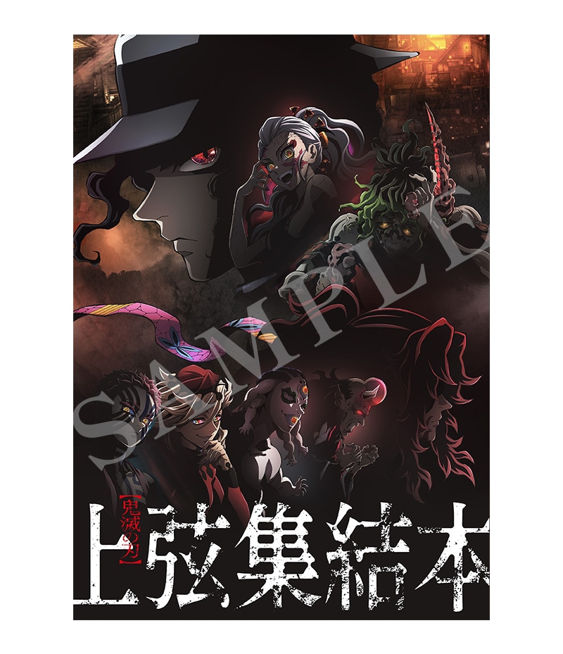 「上弦集結本」