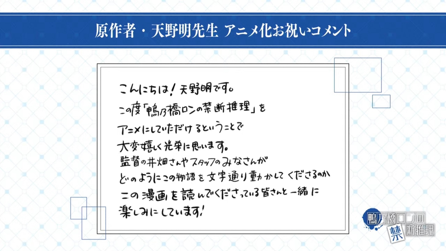 天野明からのTVアニメ化お祝いコメント。(c)SHUEISHA Inc. All rights reserved.