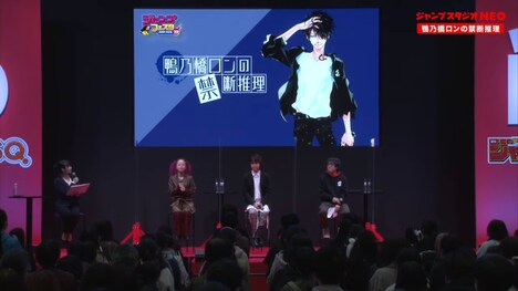 「ジャンプフェスタ2023」内「鴨乃橋ロンの禁断推理」ステージの様子。(c)SHUEISHA Inc. All rights reserved.