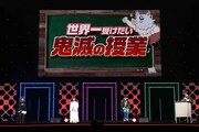 下野紘先生の“世界一受けたい鬼滅の授業”、テストに出るポイントを復唱させるもバラバラ