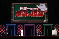 「鬼滅の刃」ステージより。