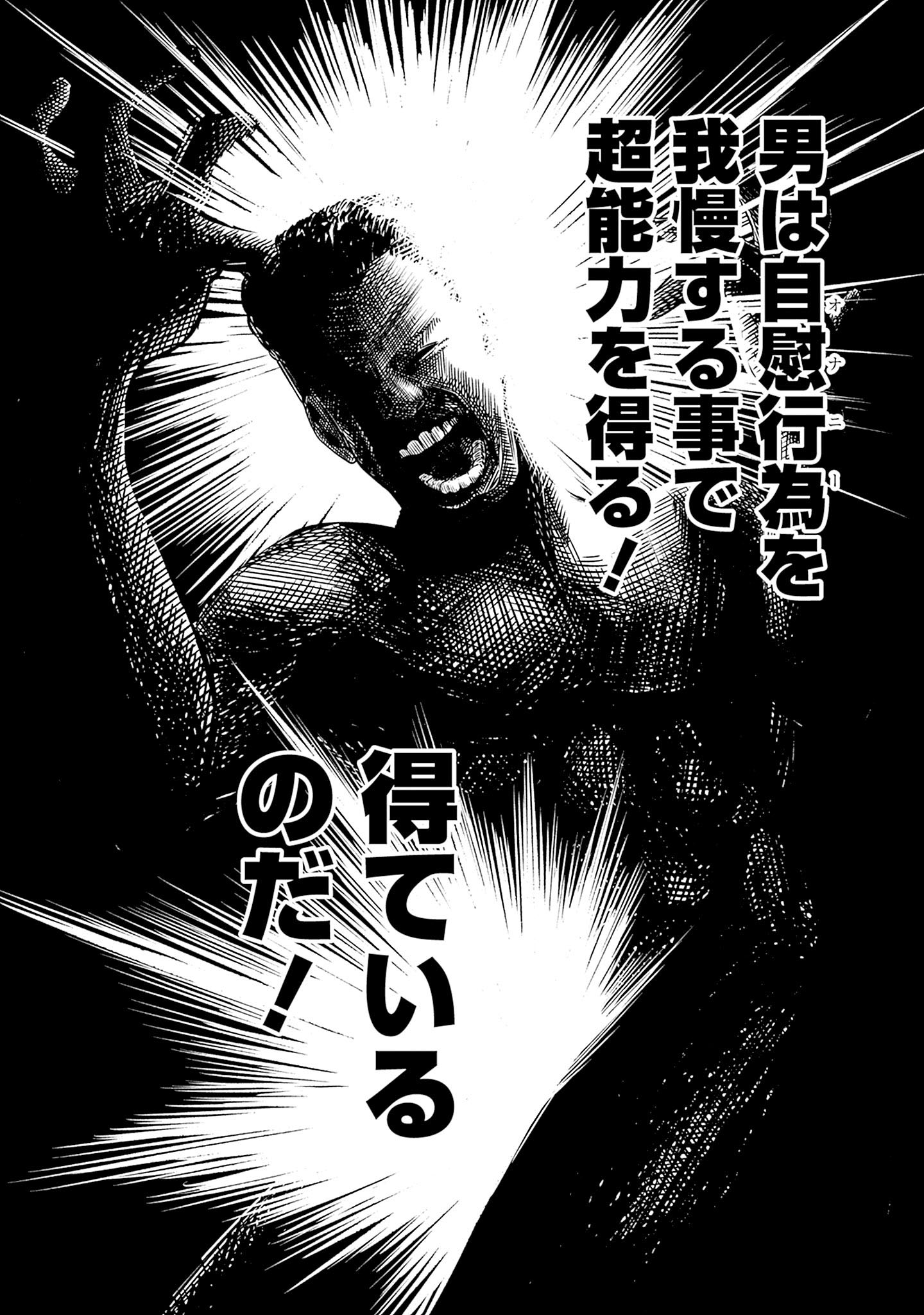 「オナ禁エスパー」より。