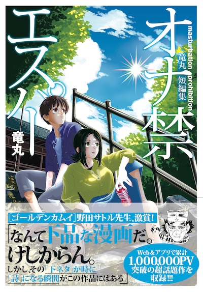 「オナ禁エスパー 竜丸短編集」（帯付き）