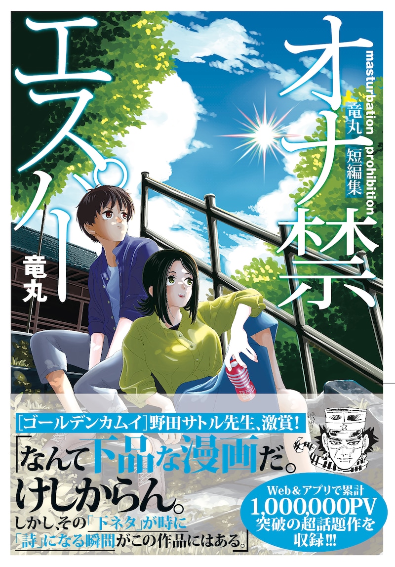 「オナ禁エスパー 竜丸短編集」（帯付き）