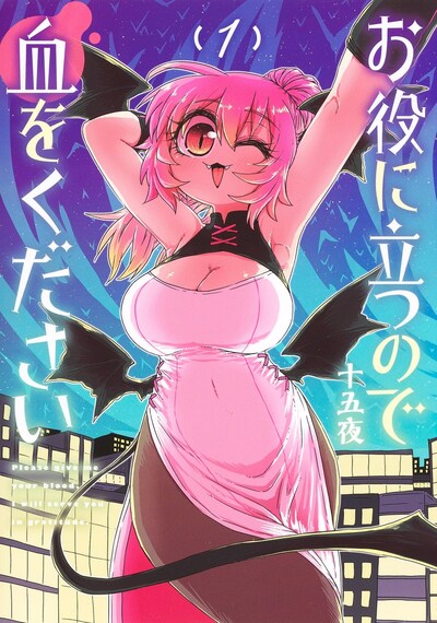 「お役に立つので血をください」1巻