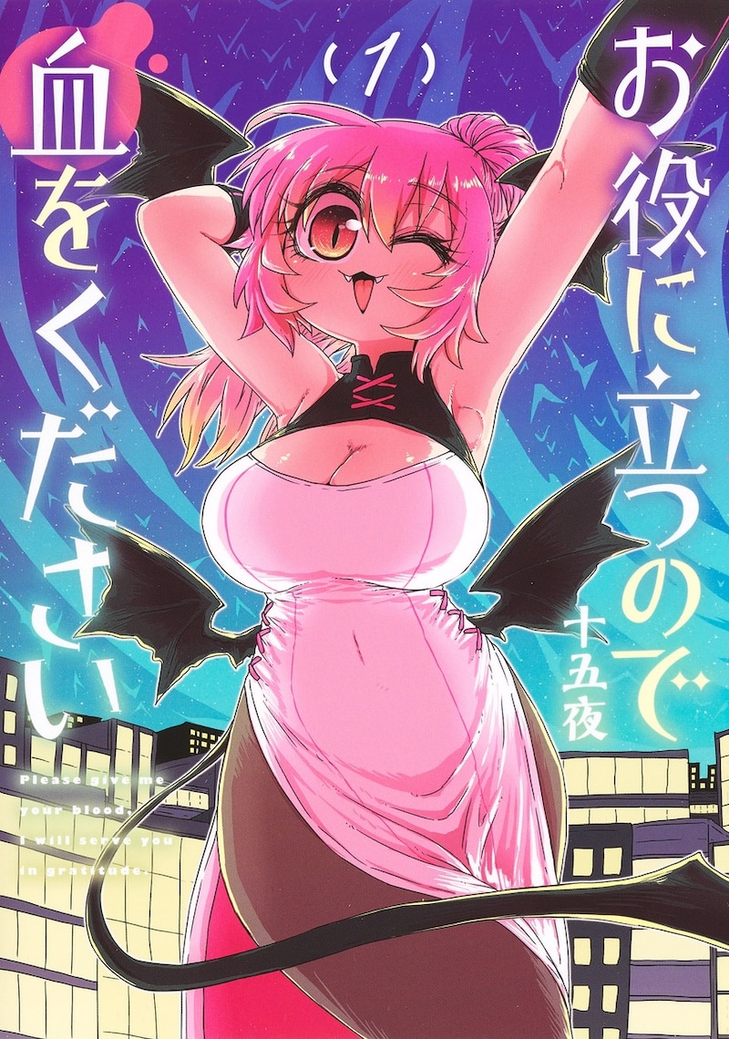 「お役に立つので血をください」1巻