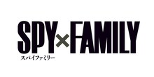 「SPY×FAMILY」ロゴ (c)遠藤達哉／集英社・SPY×FAMILY製作委員会
